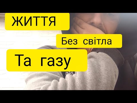 Видео: ВИЖИТИ БЕЗ СВІТЛА ТА ГАЗУ 😱😱😱