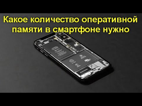 Видео: Какое количество оперативной памяти в смартфоне сейчас считается оптимальным