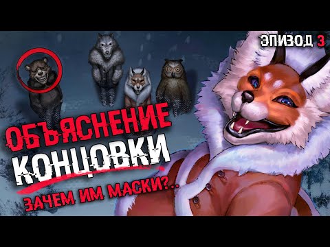 Видео: АНАЛИЗ КОНЦОВКИ Tiny Bunny (Зайчик) | СЮЖЕТ И ФИНАЛ ТРЕТЬЕГО ЭПИЗОДА | МАСКИ ЗВЕРЕЙ