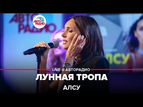 Видео: Алсу - Лунная Тропа (LIVE @ Авторадио)