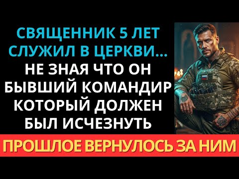 Видео: Молодой священник 5 лет служил в храме... Но вечером вскрылась правда, он бывший командир «спектра».