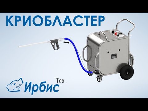 Видео: Презентационный ролик криобластера ИРБИСТЕХ | Очистка сухим льдом | Криогенный бластинг