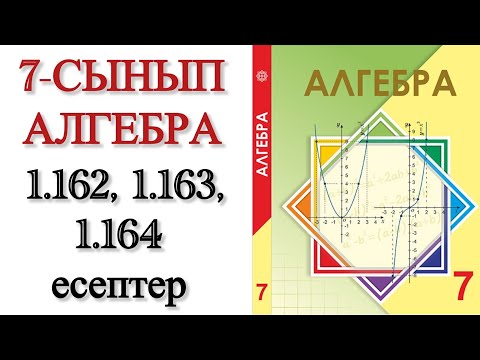 Видео: 7 сынып алгебра 1.162, 1.163, 1.164 есептер