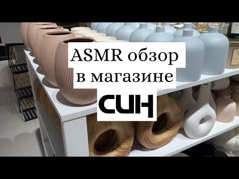 Видео: ASMR. Смотрим что есть в отделе для дома в магазине СИН #рек #асмр #рекомендации #обзор