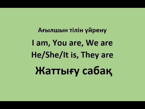 Видео: Ағылшын тілін үйрену. 3ші сабақ бойынша жаттығу сабақ. I am, You are, We are, He/She/It is, They are