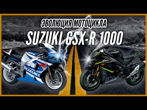Видео: Эволюция мотоцикла Suzuki GSX R 1000