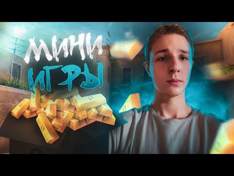 Видео: ИГРАЕМ МИНИ ИГРЫ И ДУЭЛИ😎 STANDOFF 2 #shorts