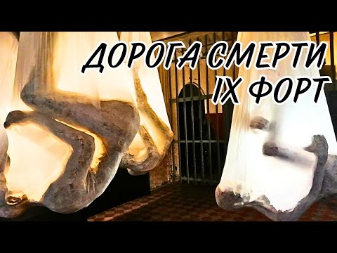 Видео: Дорога смерти. IX форт. #Литва #Ковенскаякрепость #девятыйфорт