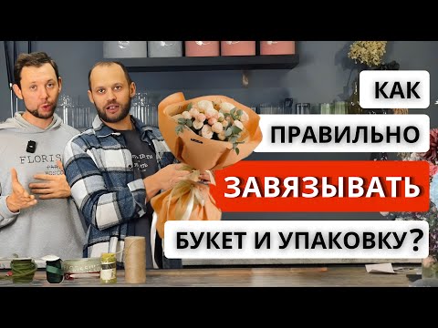 Видео: 💥ЗАВЯЗКА ВО ФЛОРИСТИКЕ! Как правильно завязывать букет и упаковку букета? Виды декоративных лент.