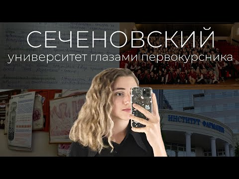 Видео: СЕЧЕНОВСКИЙ УНИВЕРСИТЕТ глазами первокурсника | Q&A, поступление, учеба в меде, пары