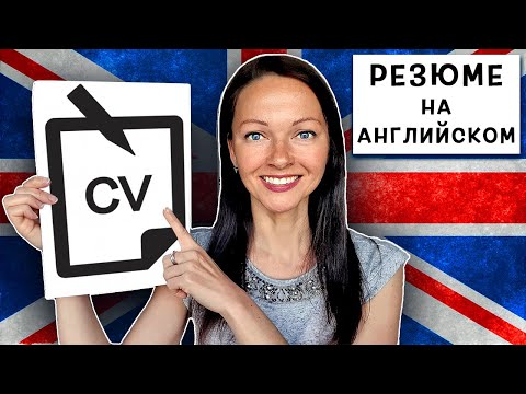 Видео: Как Составить Резюме на Английском на Работу в Великобритании? | Структура | Ошибки