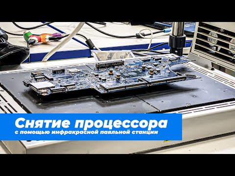 Видео: Снимаем процессор с помощью инфракрасной паяльной станции