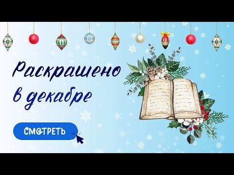 Видео: Раскрашено за декабрь | 2023