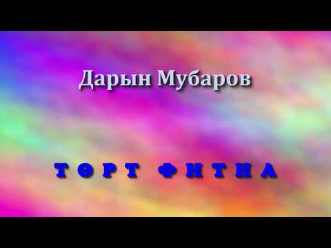 Видео: Төрт фитна - Дарын Мубаров