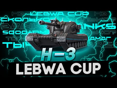 Видео: LEBWA CUP НА ХА-3😋● H-3 ● НОЧНАЯ МОЛЧАНКА! ● 5000+ DMG