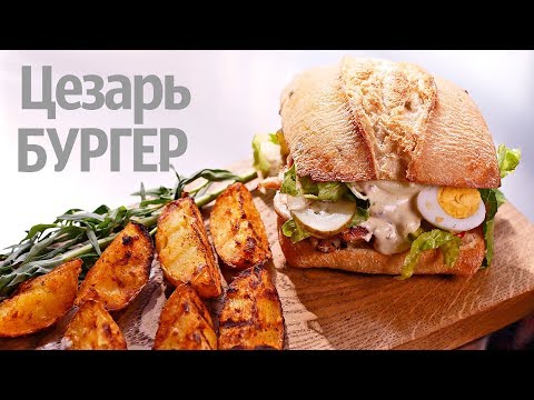 Видео: Рецепт | Цезарь бургер с картофелем по-деревенски! | Огонь рецепт с шикарным соусом цезарь