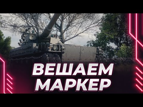 Видео: ЛЕГКИЙ ТАНК 11 УРОВНЯ - БУДЕМ ВЕШАТЬ МАРКЕР НА ВРАГА - СИЛЬНО ЕДЕМ!