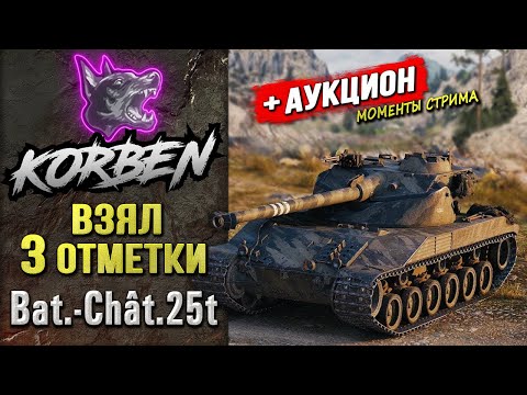 Видео: ВЗЯЛ ТРИ ОТМЕТКИ • Bat-Chat 25t ◄+АУКЦИОН►