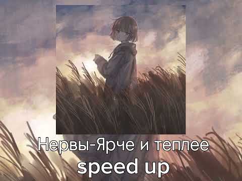 Видео: Нервы-Ярче и теплее •[speed up]•