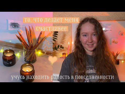 Видео: Вещи, которые делают меня счастливее ♡