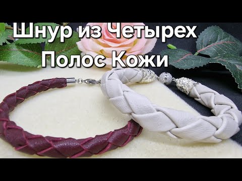 Видео: Наконец Я Это Сделала. Шнур из кожи. Оказалось всё просто и Вам покажу.