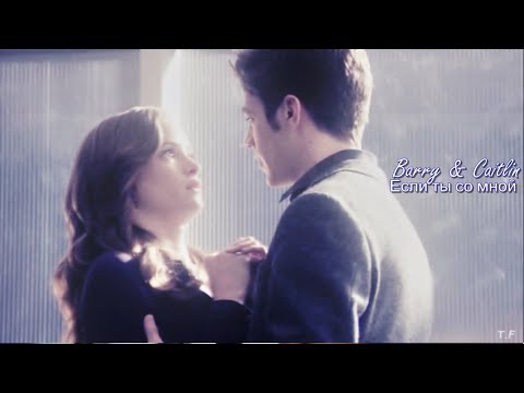 Видео: ► Barry & Caitlin || Если ты со мной