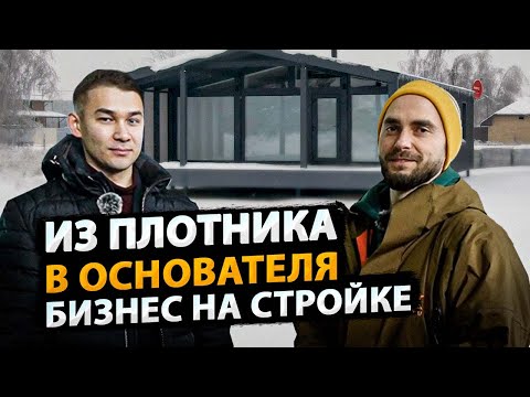 Видео: Как заработать на строительстве модульных домов. БИЗНЕС НА ПОСТРОЙКЕ ДОМОВ
