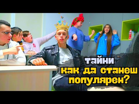 Видео: УЧИЛИЩНА БИТКА 👊 Лайфхакове: как да станеш популярен в училище? Лейди Даяна и училищната любов