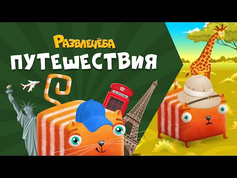 Видео: Развлечёба. Путешествия. Про ЮАР