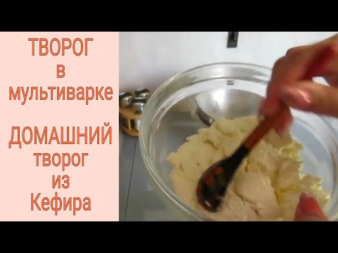 Видео: Творог в мультиварке | Очень легко | из КЕФИРА