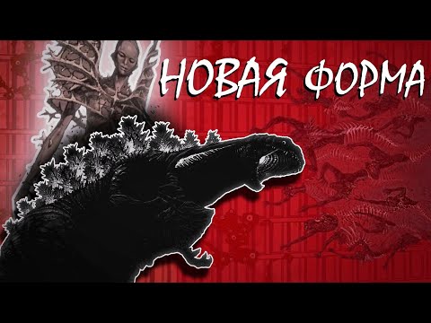 Видео: Во что эволюционирует ШИН ГОДЗИЛЛА НА САМОМ ДЕЛЕ