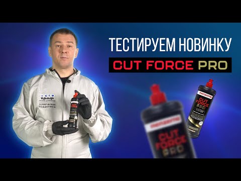 Видео: Menzerna Cut Force Pro - сравниваем полироль с пастами первого и третьего шага. Полировка авто