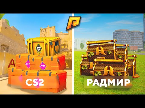 Видео: КЕЙСЫ ИЗ CS2 vs КЕЙСЫ РАДМИРА! ГДЕ БОЛЬШЕ ВЫПАДЕТ ТАЙНЫХ и ГДЕ БОЛЬШЕ ШАНСЫ? (РАДМИР РП)