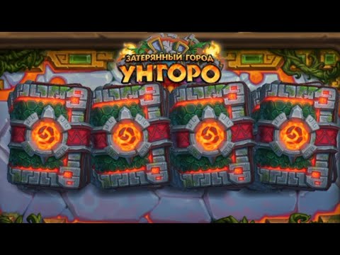 Видео: Открыл 75 паков в хартстоун дополнения Затерянный город Ун'горо