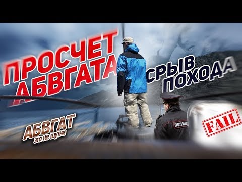Видео: ШОК! СРЫВ ПОХОДА! ПРОСЧЁТ АБВГАТа! ЗВЕРСТВО ЕГЕРЕЙ. Пакрафт Иволга