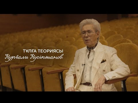 Видео: Нұрғали Нүсіпжанов неге көзіне жас алды? | Тұлға теориясы