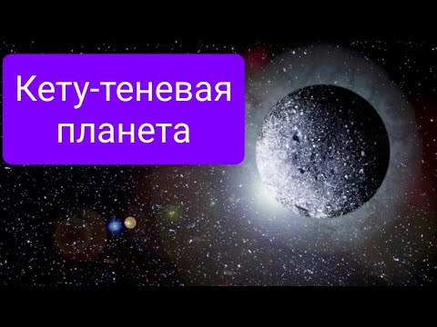 Видео: Кету  теневая планета (расширенная версия)