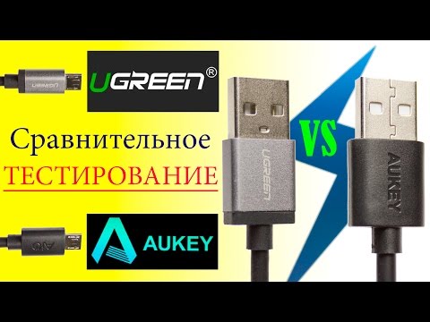 Видео: Aukey VS Ugreen тест USB кабелей