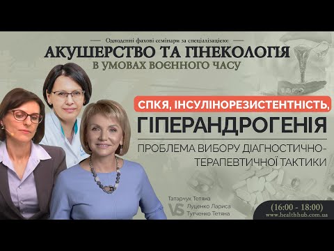 Видео: СПКЯ, інсулінорезистентність, гіперандрогенія - проблема вибору діагностично-терапевтичної тактики