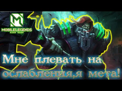 Видео: Тэризла вечная мета!#mobilelegends #тэризла