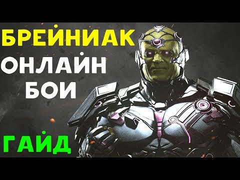 Видео: БРЕЙНИАК УНИЧТОЖАЕТ ОНЛАЙН | Injustice 2 Brainiac Guide