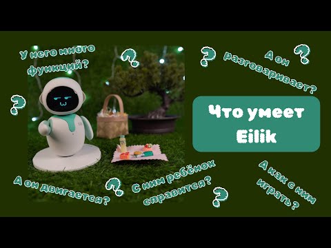 Видео: Робот Eilik - Игры и навыки, Эйлик робот (4 часть)