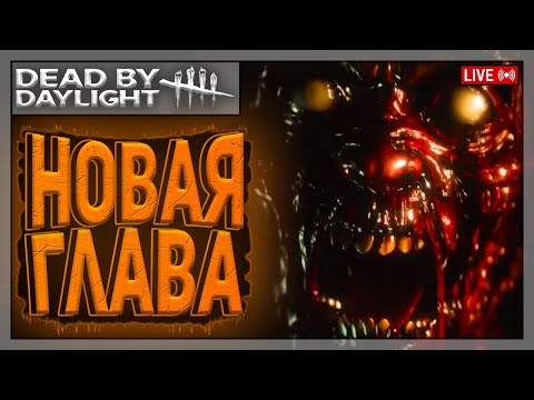 Видео: ПТБ 9.2.0! СМОТРИМ! + ИГРЫ В ПАБЛИКЕ | Dead by Daylight | Стрим