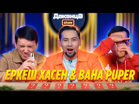 Видео: ДӘКӘНЦӘ SHOW 4 - шығарылым | ЕРКЕШ ХАСЕН & BAHA PUPER