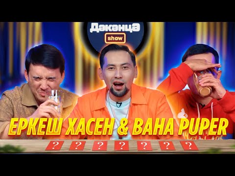 Видео: ДӘКӘНЦӘ SHOW 4 - шығарылым | ЕРКЕШ ХАСЕН & BAHA PUPER