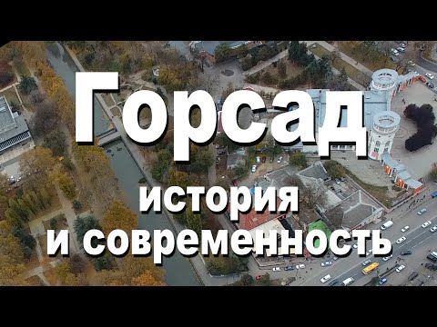 Видео: Городской сад Симферополя