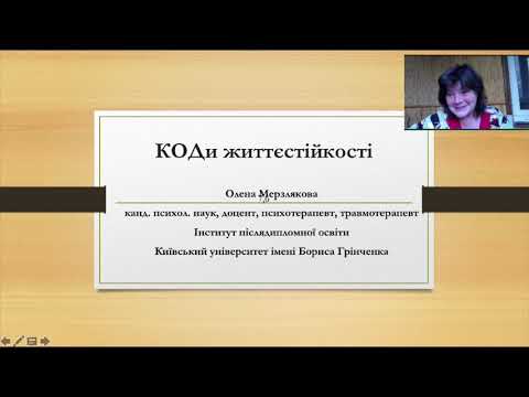 Видео: КОДи життєстійкості: презентація програми психологічної підтримки