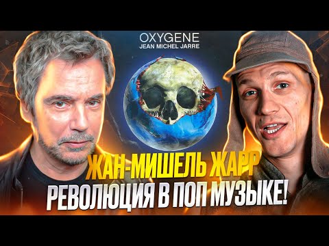 Видео: Как Жан-Мишель Жарр изменил ПОП музыку?