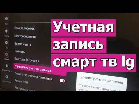 Видео: Как зарегистрировать телевизор lg в smart tv и создать учетную запись