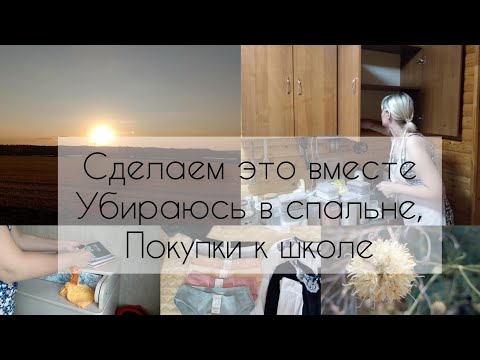 Видео: Уборка в спальне,мотивация на уборку,покупки к школе